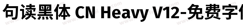 句读黑体 CN Heavy V12字体转换